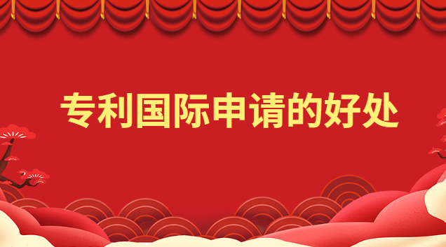 专利国际申请的好处 国际专利有用吗