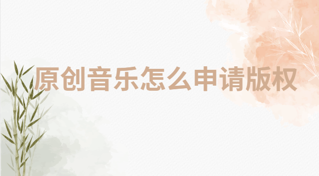 原创音乐怎么申请版权