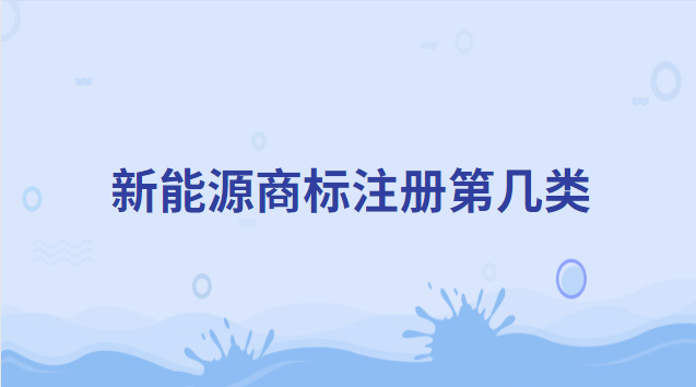 新能源商标注册第几类 新能源商标图案