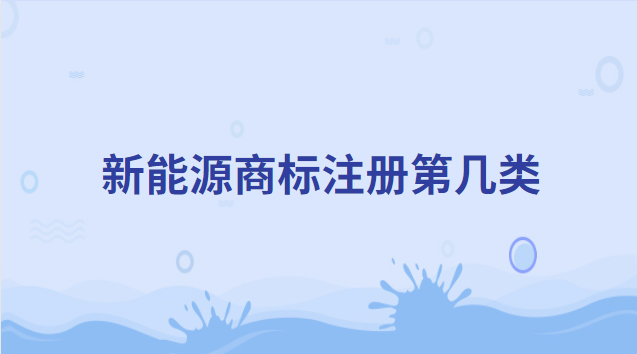 新能源商标注册第几类