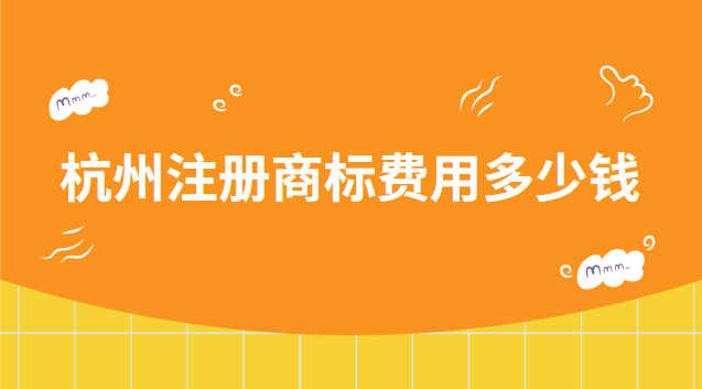 杭州注册商标费用多少钱 杭州注册商标咨询电话