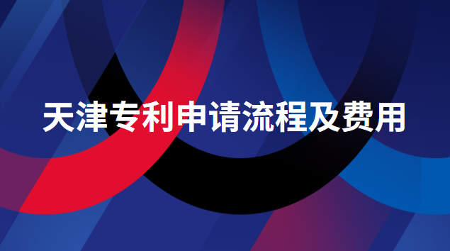 天津专利申请流程及费用 天津专利申请代理费用