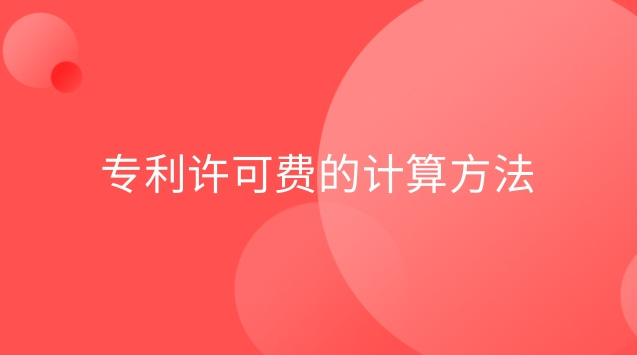 专利许可费的计算方法 专利许可费是什么