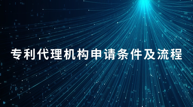 专利代理机构申请条件及流程 申请设立专利代理机构需要的材料