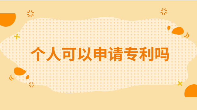个人可以申请专利吗 个人怎么申请国家专利