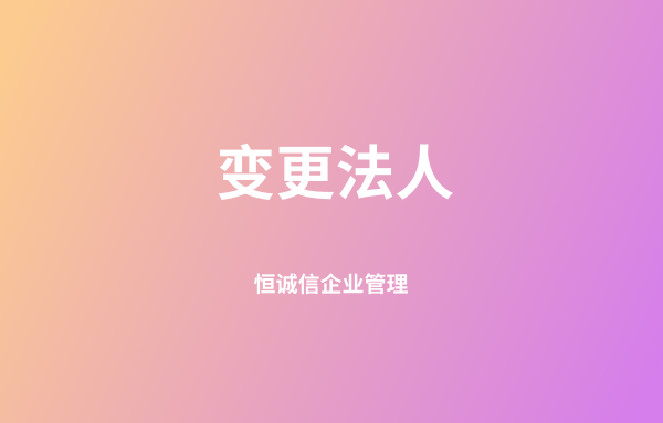 法人不同意变更怎么办（强制变更法定代表人）