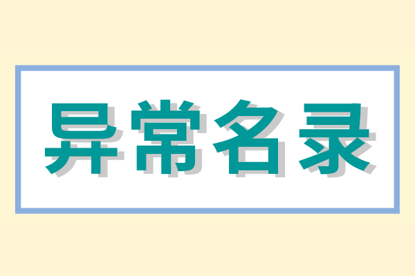 企业被列入经营异常名录怎么办？（经营异常名录怎么消除）