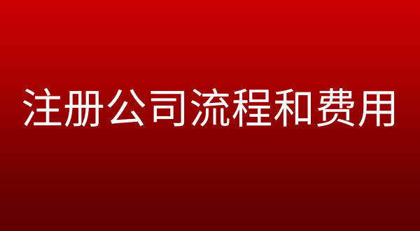 代办营业执照一般要多少钱