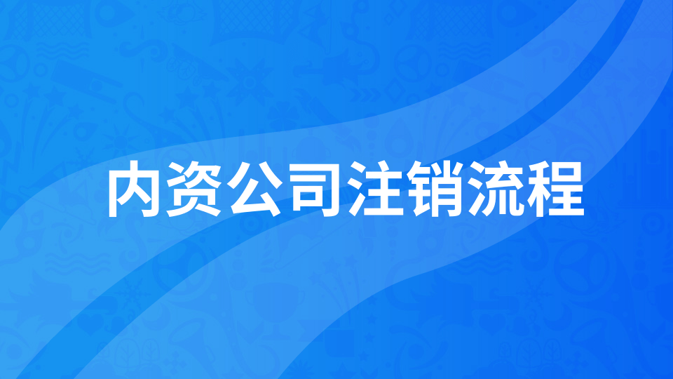 没有记账报税的公司怎么办理注销