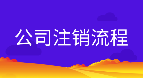 公司不注销会有什么后果？