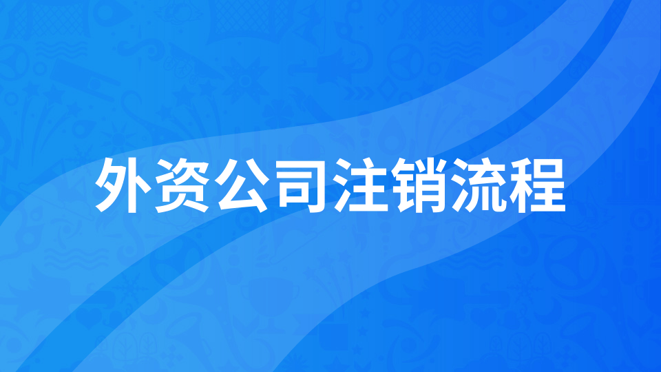 外资公司注销流程和所需材料