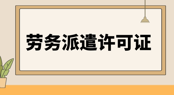 劳务派遣资格证怎么办理（人力资源许可证办理流程）.jpg