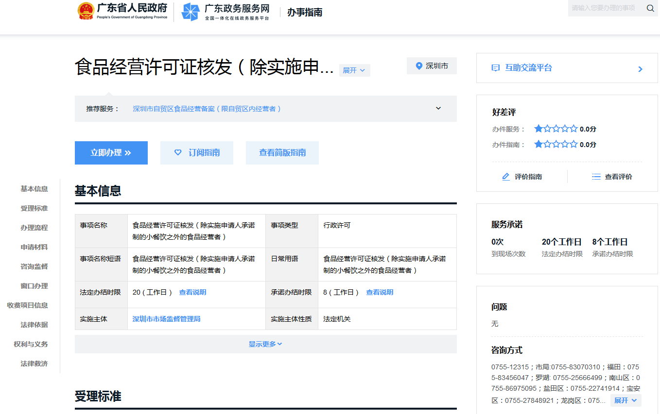 深圳食品经营许可证办理网上申请流程