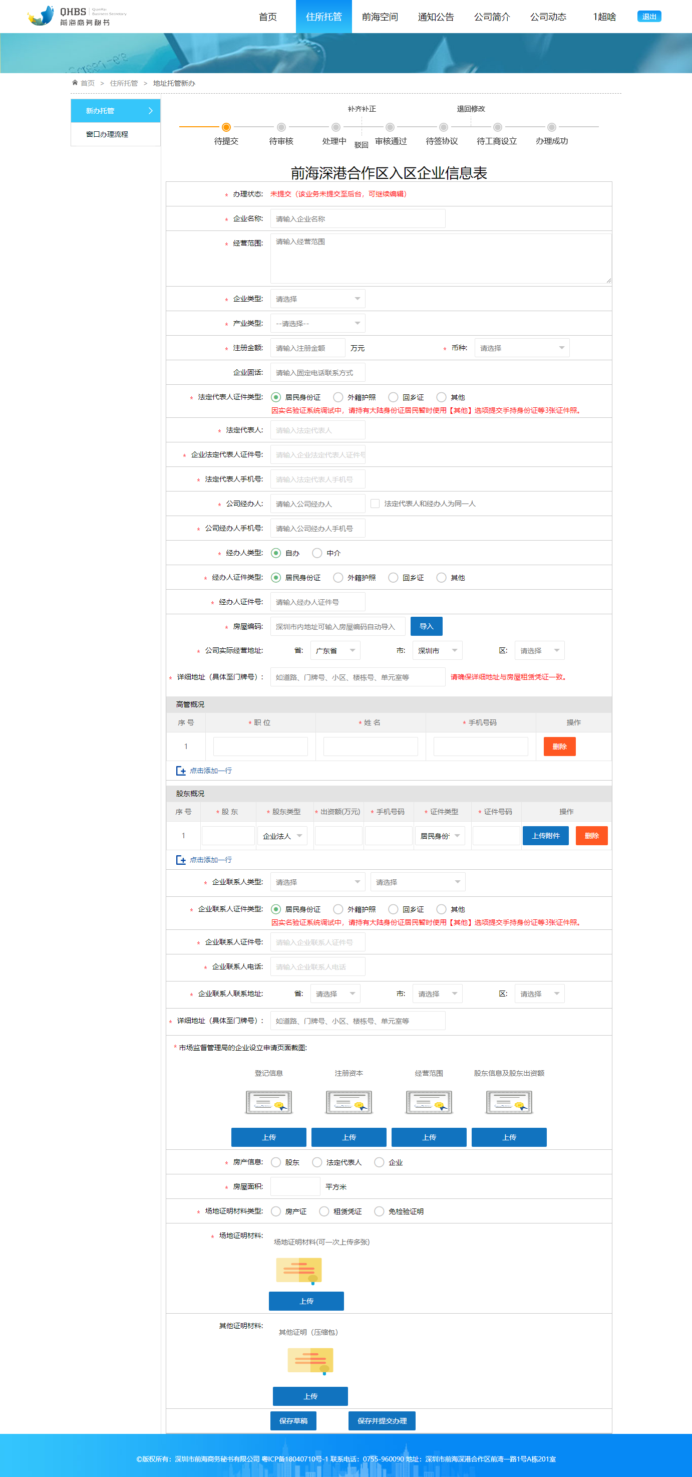 前海注册公司网上申请前海入驻协议流程