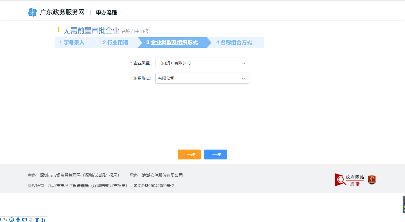 网上注册深圳公司操作流程图