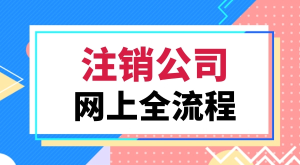 注销营业执照该怎么办理（注销深圳公司都有哪些流程）.jpg