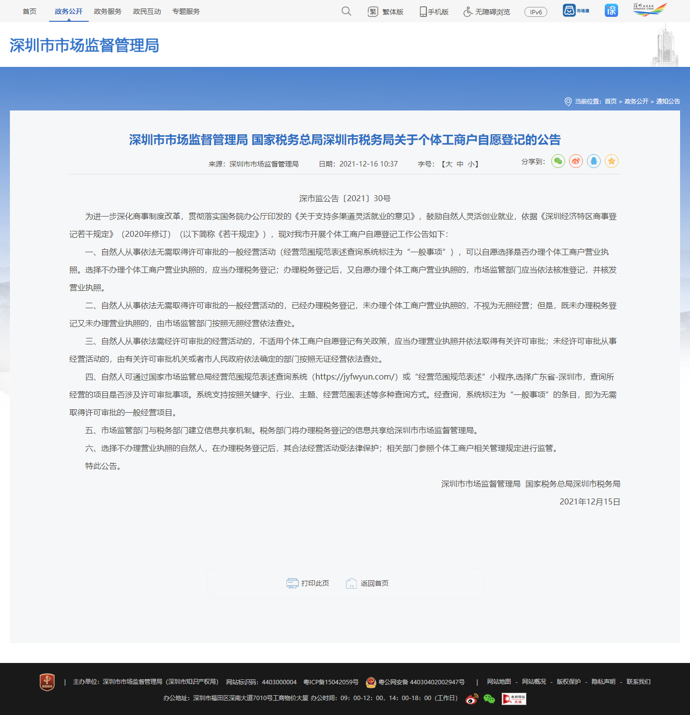 深圳市市场监督管理局 国家税务总局深圳市税务局关于个体工商户自愿登记的公告.png