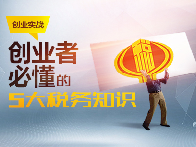 创业者需要了解哪些税务知识