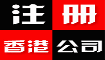 注册香港公司的流程及恒诚信专业注册公司