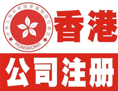 广州注册香港公司有什么好处