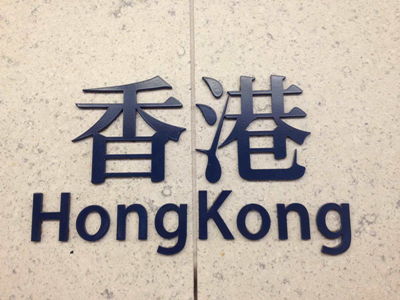 广州注册香港公司注意事项