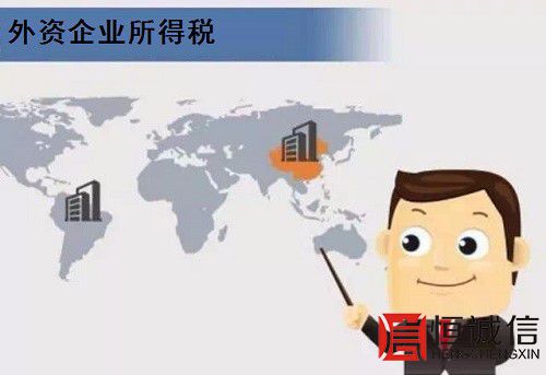 外资企业所得税的征收原则及征收税率