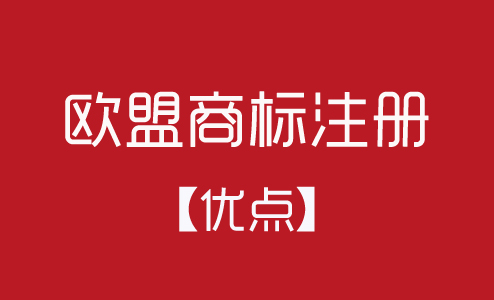 欧盟商标注册有什么优点？