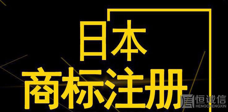 如何注册日本商标？