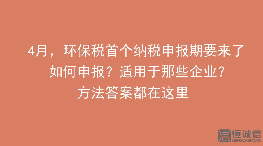 环保税要做纳税申报怎么做？