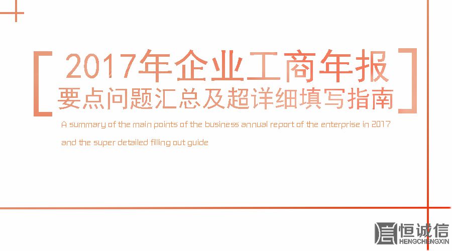 2017工商年报时间还剩2个月。如何填写工商年报？