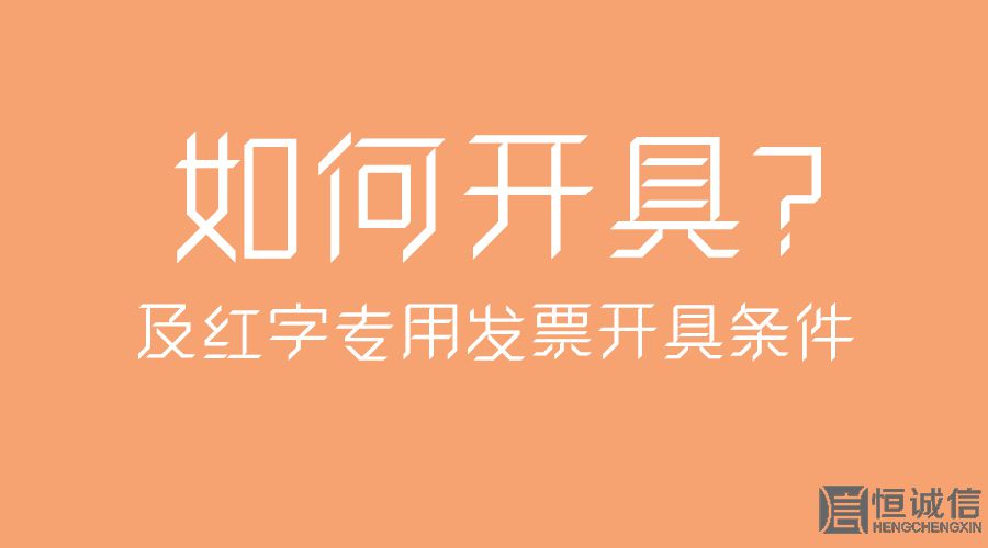 红字专用发票开具条件及如何开具？