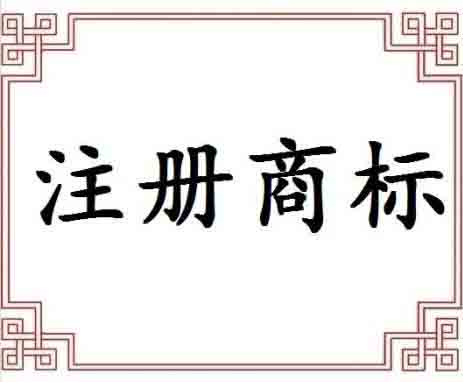商标注册