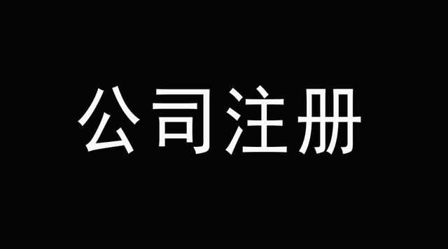 北京公司注册,记账报税