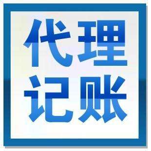 代理记账公司
