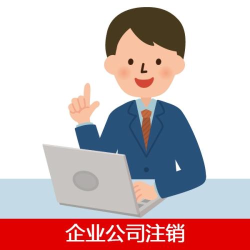 注销深圳公司，但是有股东不同意怎么办？