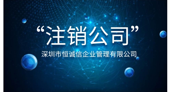 注销公司为什么要登报公示？