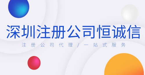 深圳注册公司常见的错误