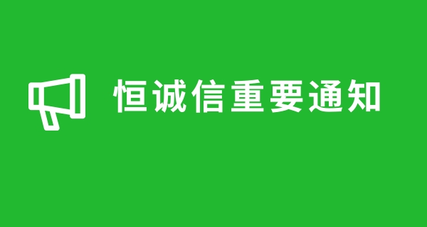 关于近期很多人商标注册被骗,恒诚信总结的注册商标防骗指南