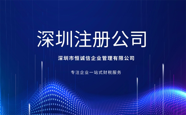 2020年新注册深圳公司有哪些优势？