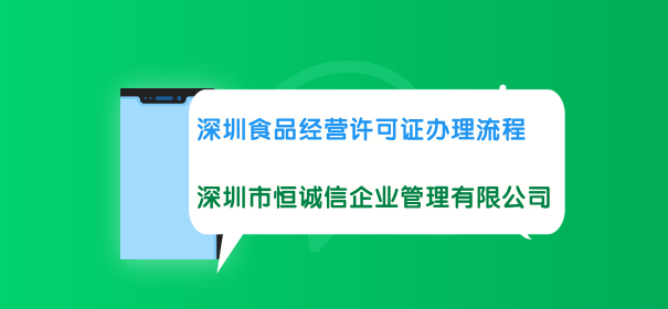 深圳食品经营许可证办理流程