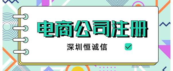 深圳注册电商公司流程及所需材料