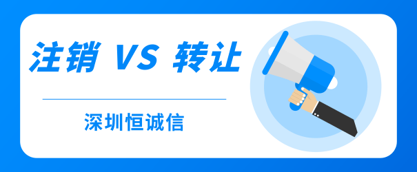 公司经营不善，零申报、转让和注销到底哪个好？