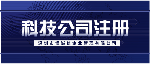 深圳注册一家科技有限公司办理流程