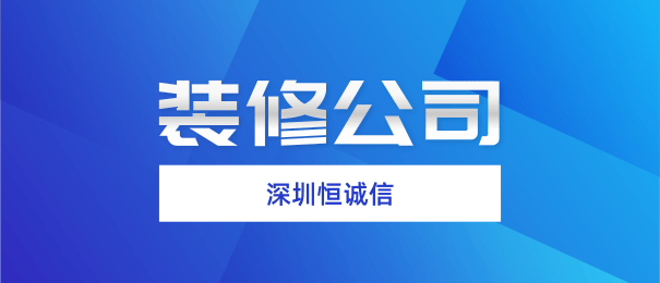 深圳注册装修公司需要什么流程和条件？