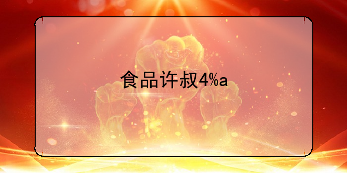 食品许可证代办多少钱