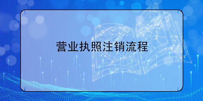 营业执照注销流程