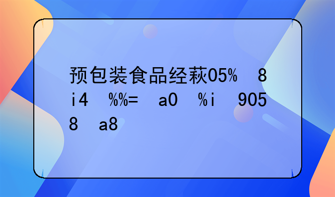 预包装食品经营许可证备案