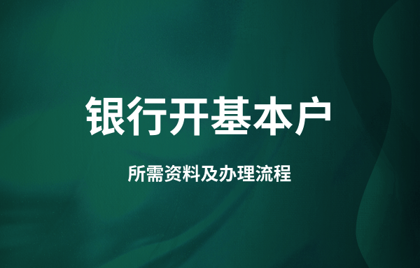 公司开通对公账户流程和资料（开公户需要法人到场吗）