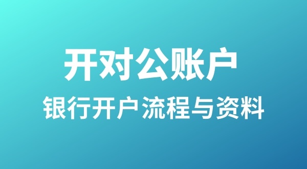 银行开户为什么很麻烦？怎么开基本户