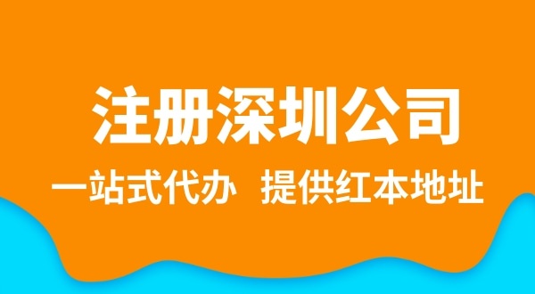深圳公司注册流程简单吗？需要提供哪些注册公司资料